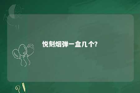 悦刻烟弹一盒几个？ 